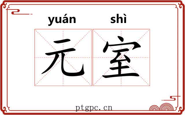 元室
