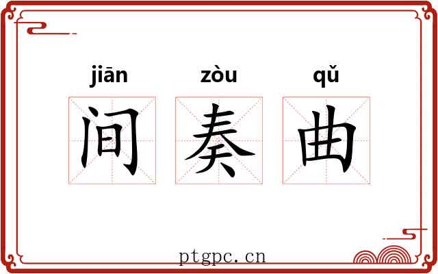 间奏曲