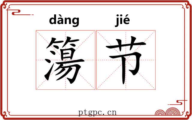 簜节 簜节