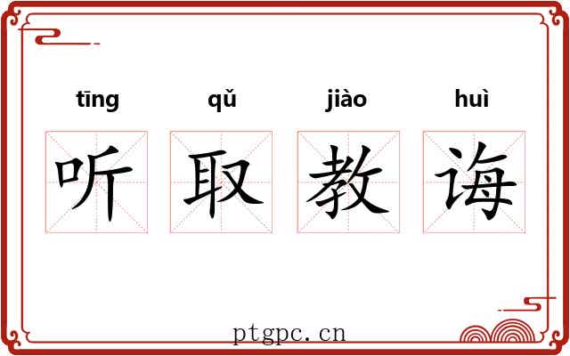 听取教诲