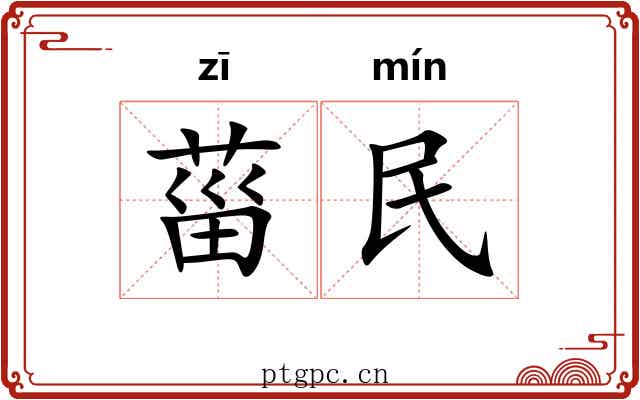 菑民