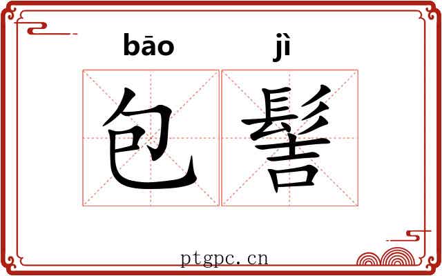 包髻