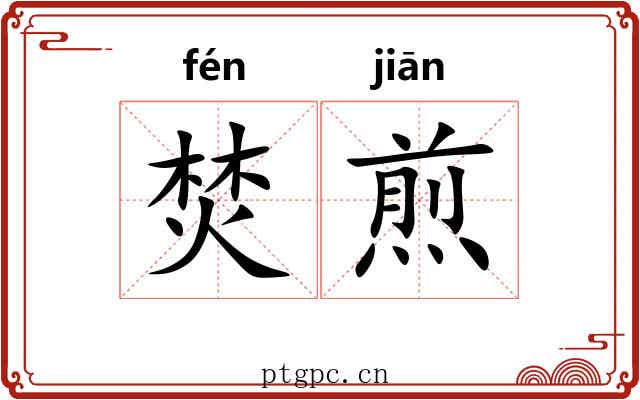 焚煎