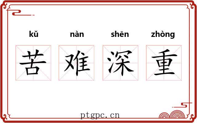 苦难深重