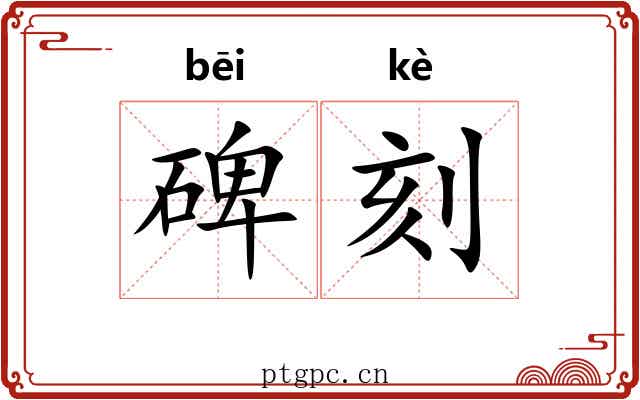 碑刻 碑刻
