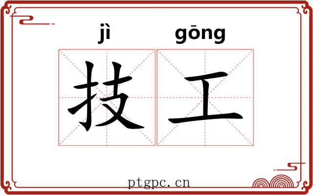 技工 技工