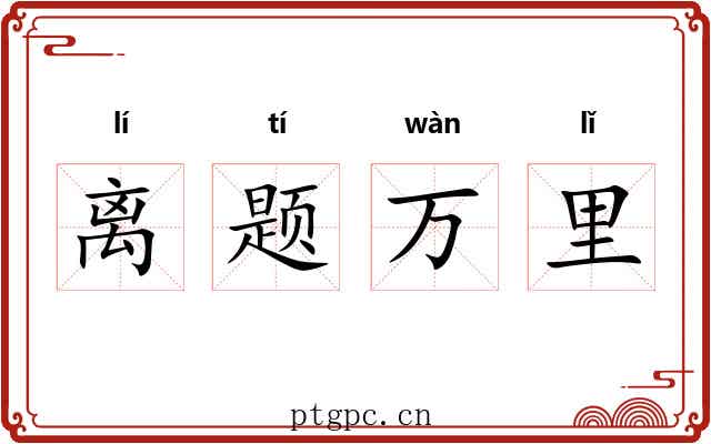 离题万里 离题万里