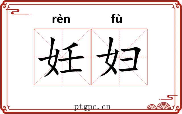 妊妇
