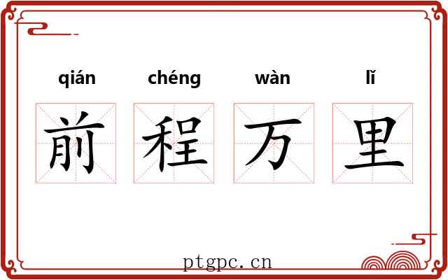 前程万里 前程万里