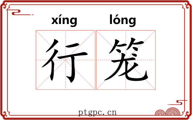 行笼