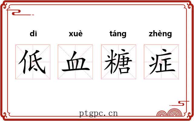 低血糖症
