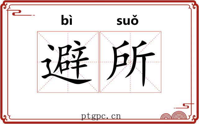 避所 避所