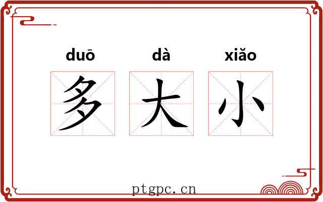 多大小