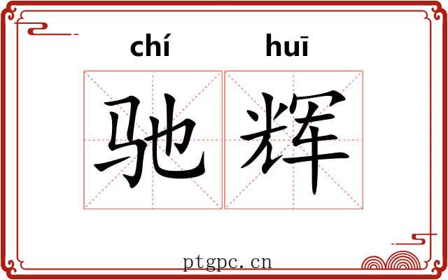 驰辉