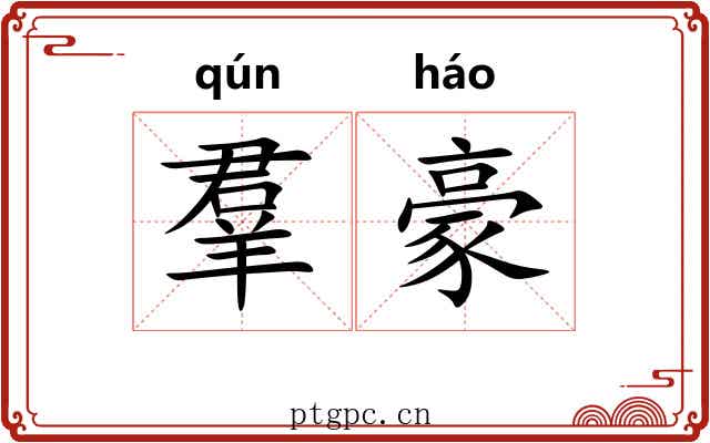 羣豪 羣豪
