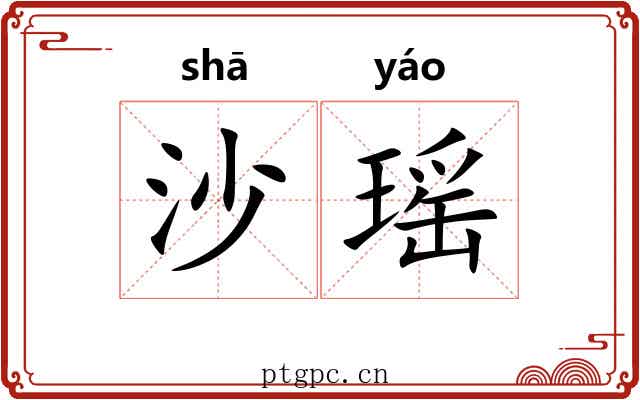 沙瑶 沙瑶