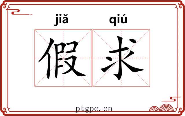 假求