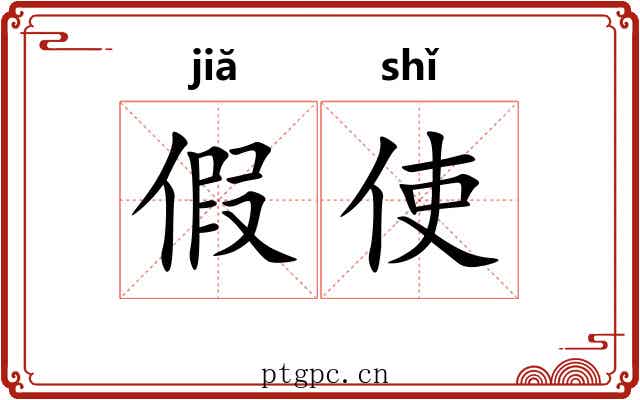 假使