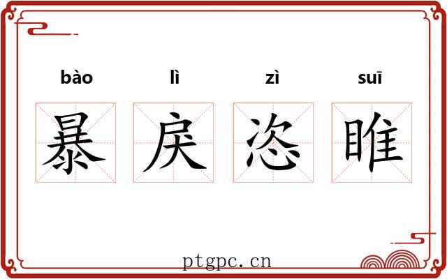 暴戾恣睢