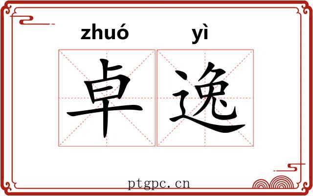 卓逸