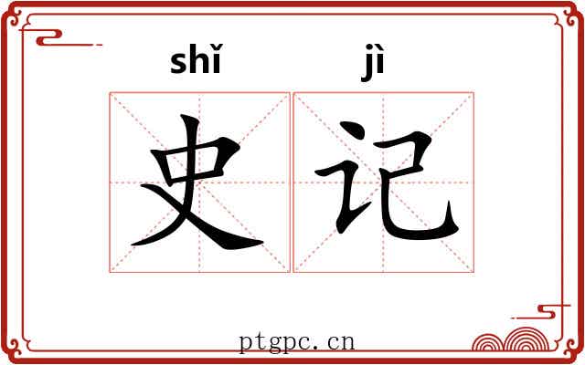 史记