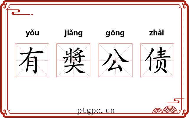有奬公债