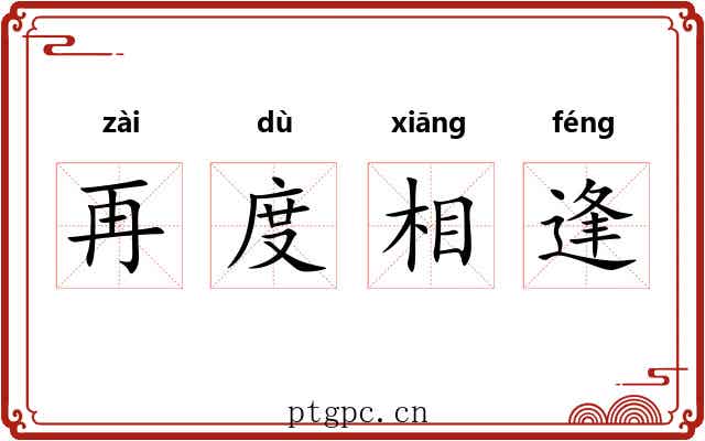 再度相逢