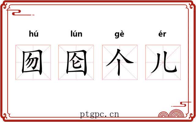 囫囵个儿 囫囵个儿