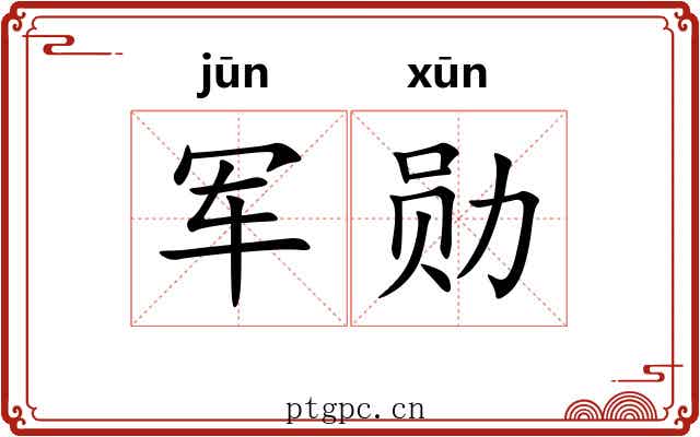 军勋
