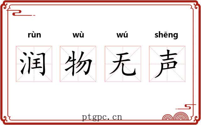 润物无声
