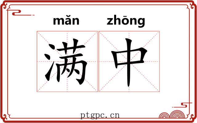 满中