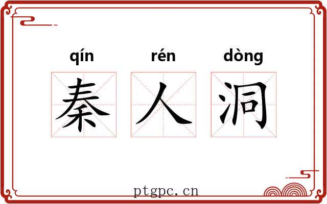 秦人洞