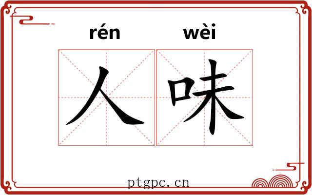 人味