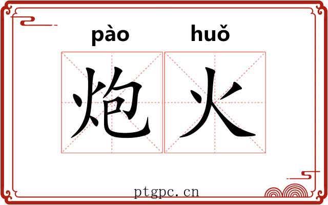 炮火 炮火