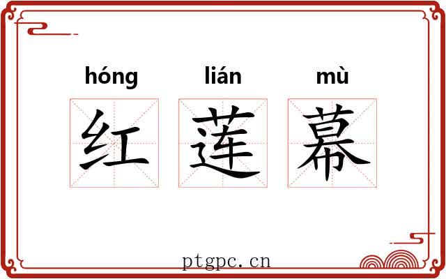 红莲幕 红莲幕