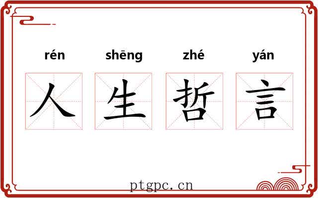 人生哲言