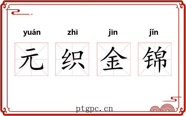 元织金锦