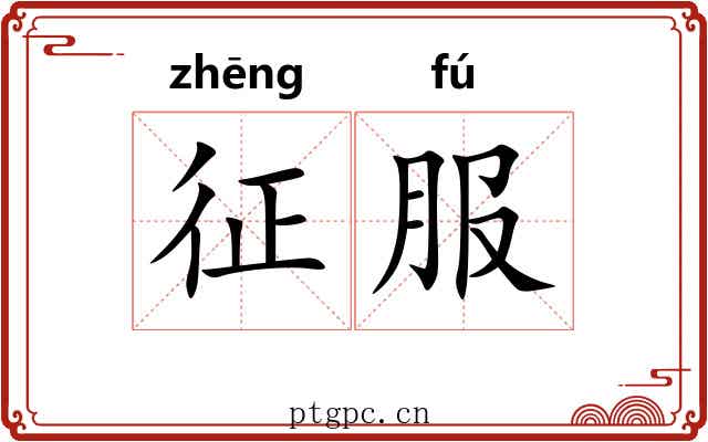 征服