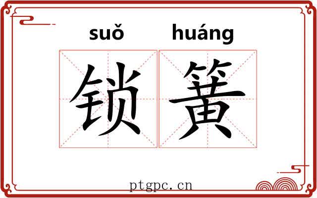 锁簧