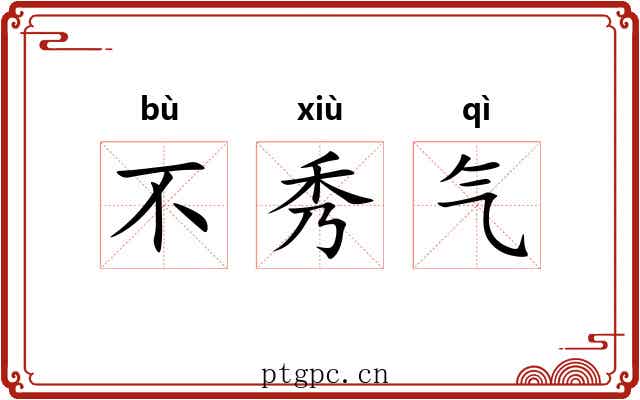 不秀气 不秀气