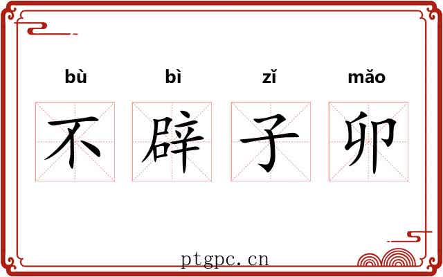 不辟子卯