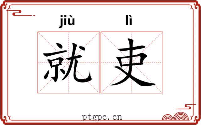 就吏