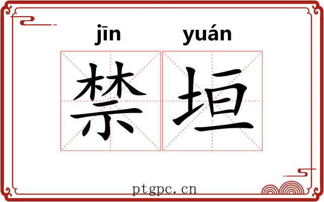 禁垣