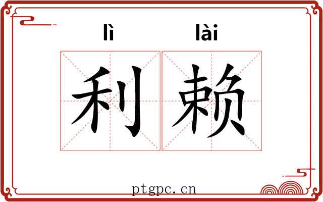 利赖