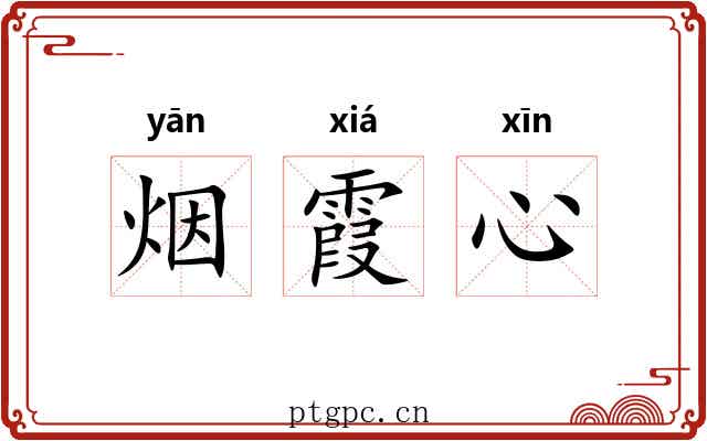 烟霞心