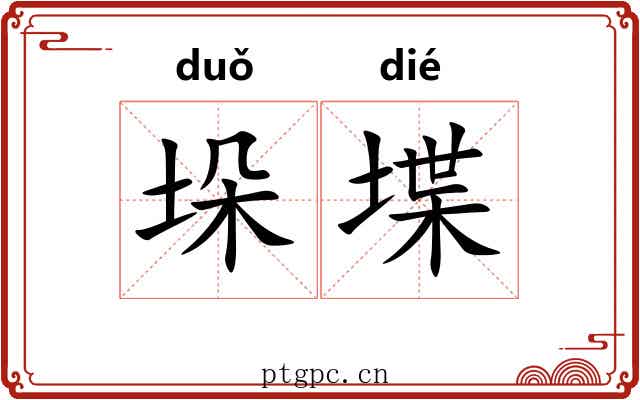 垛堞