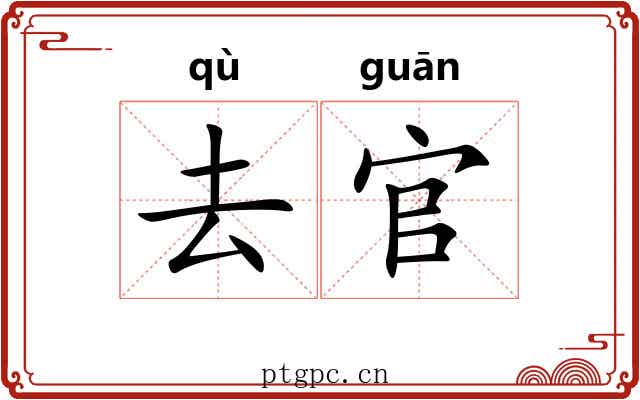 去官 去官