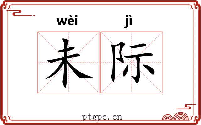 未际