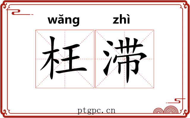 枉滞