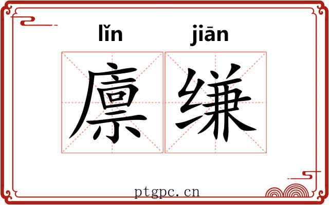 廪缣